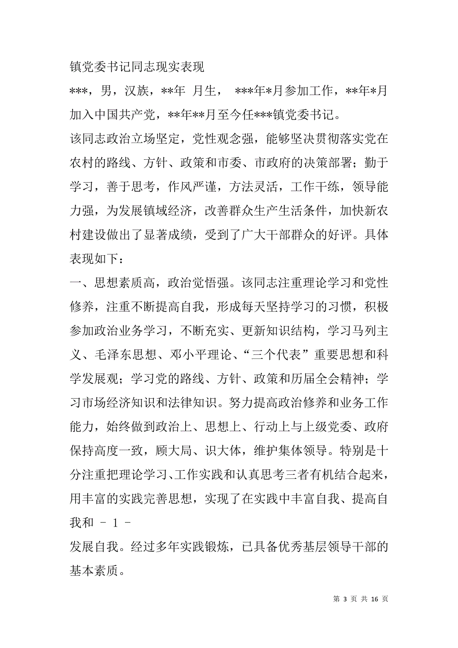 镇党委书记现实表现(精选多篇).doc_第3页