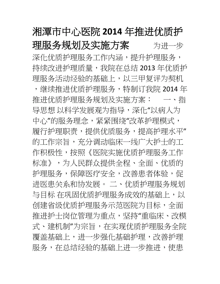 推进优质护理服务规划及实施方案_第1页