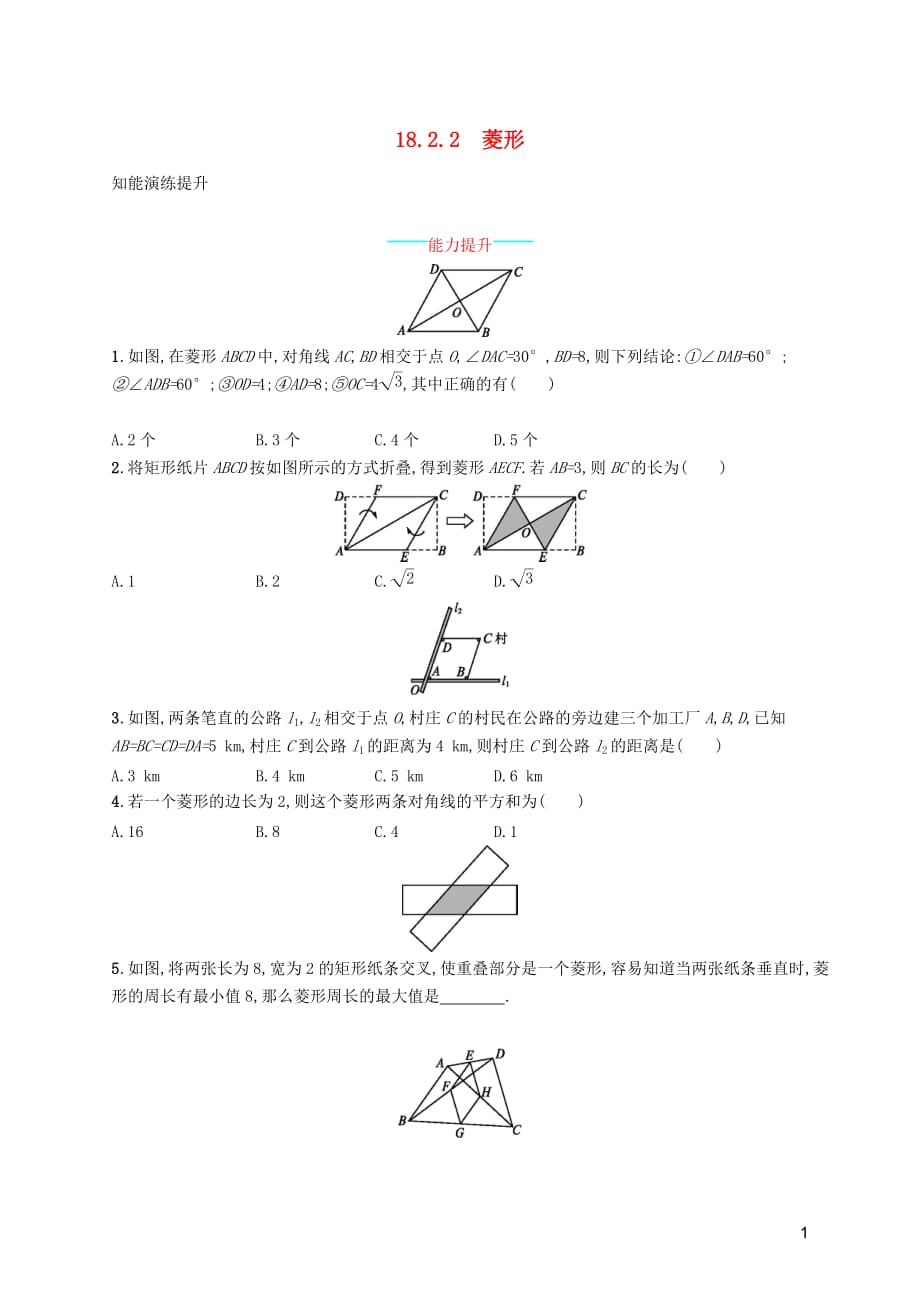 （福建专版）2019春八年级数学下册 第十八章 平行四边形 18.2 特殊的平行四边形 18.2.2 菱形知能演练提升 （新版）新人教版_第1页