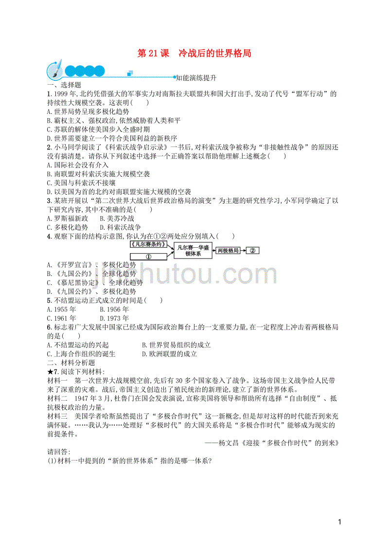 （福建专版）2019春九年级历史下册 第6单元 冷战结束后的世界 第21课 冷战后的世界格局知能演练提升 新人教版_第1页