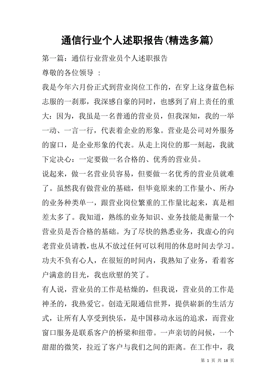 通信行业个人述职报告(精选多篇).doc_第1页