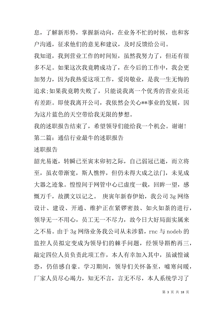 通信行业个人述职报告(精选多篇).doc_第3页