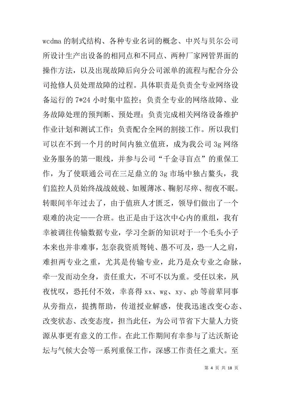 通信行业个人述职报告(精选多篇).doc_第4页