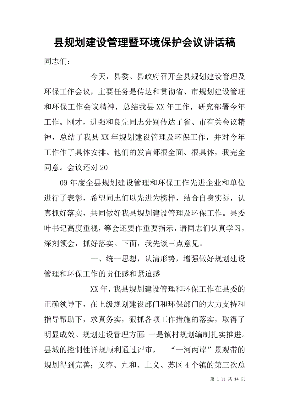 县规划建设管理暨环境保护会议讲话稿.doc_第1页