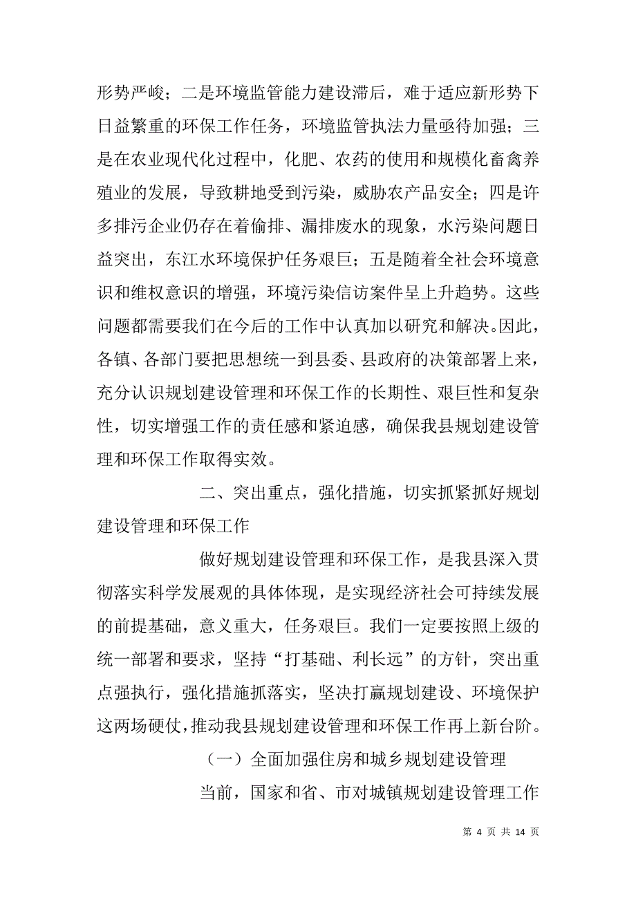 县规划建设管理暨环境保护会议讲话稿.doc_第4页