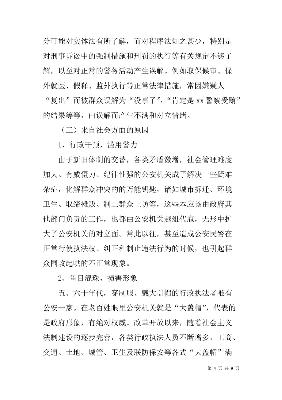 公众安全感和执法满意度不高的原因及对策.doc_第4页