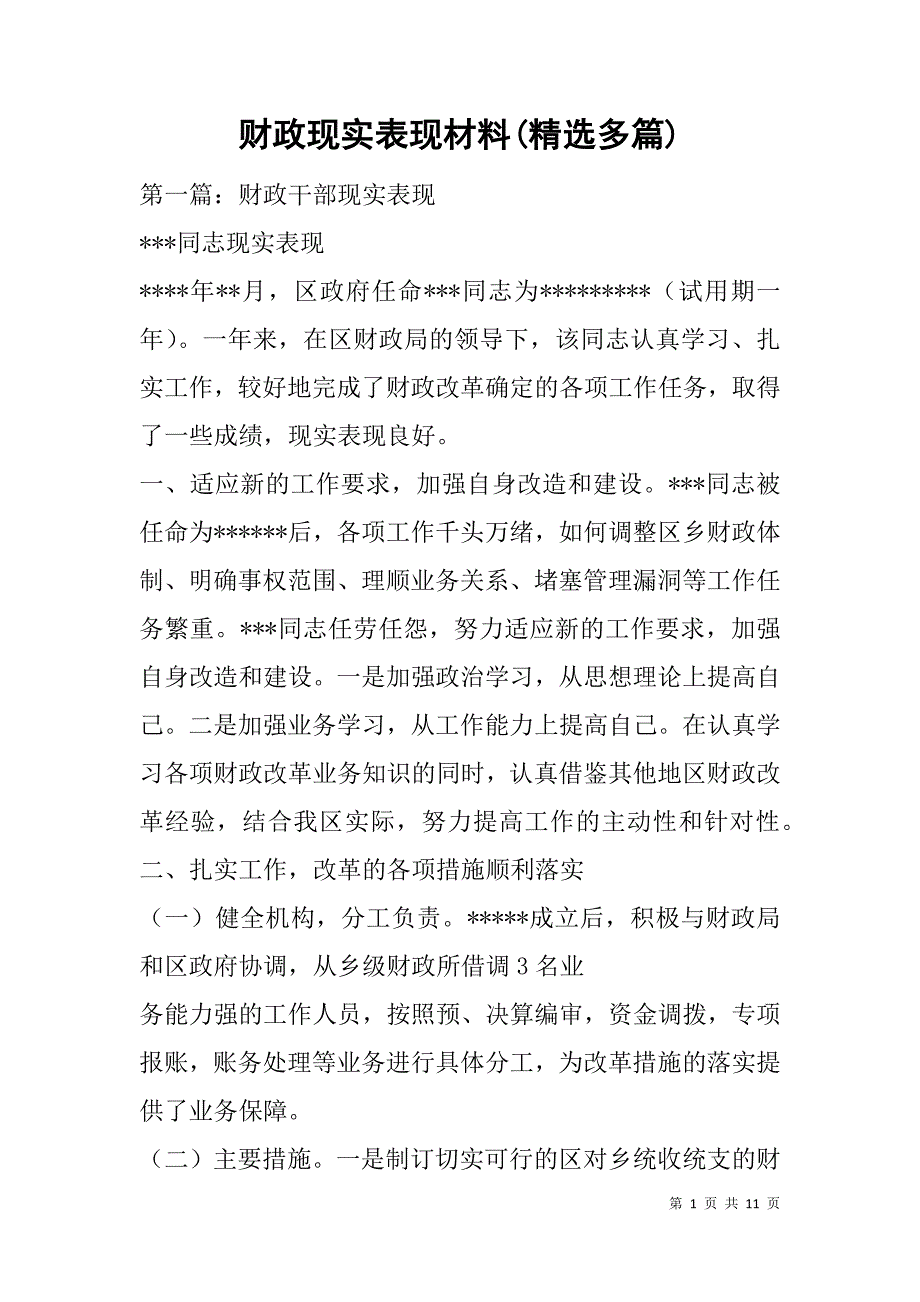 财政现实表现材料(精选多篇).doc_第1页