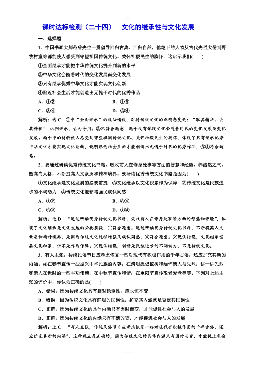 2019版高考政治一轮课时达标检测：(二十四)_文化的继承性与文化发展 含答案解析_第1页