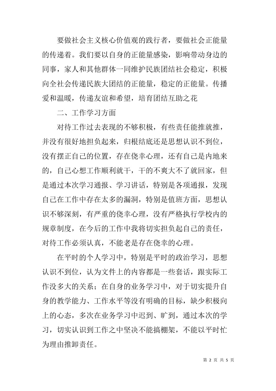 教育工作者“学讲话、学通报、肃流毒、反渗透”活动学习心得体会.doc_第2页