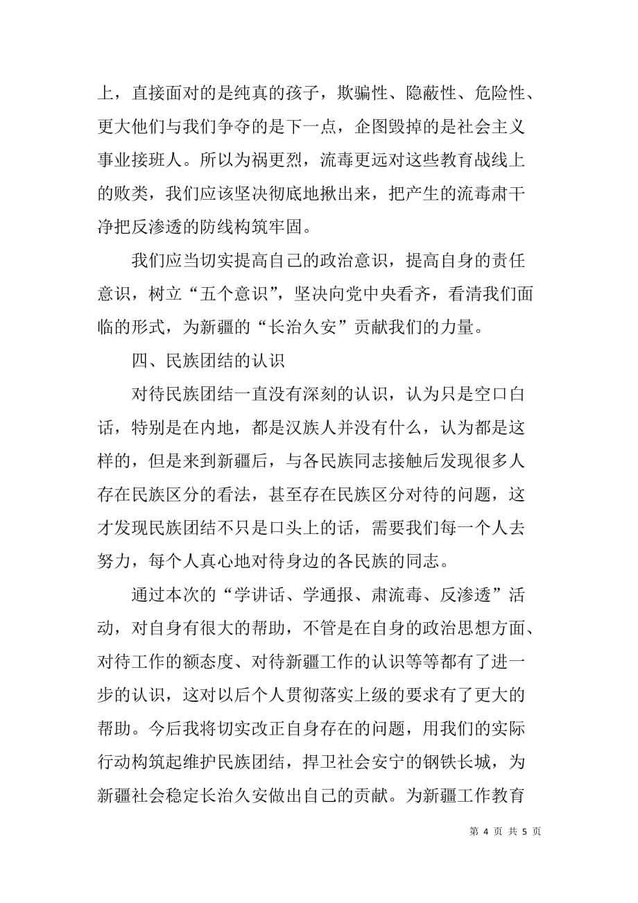 教育工作者“学讲话、学通报、肃流毒、反渗透”活动学习心得体会.doc_第4页