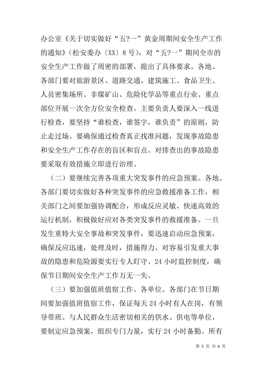 在“五一”期间安全生产和社会稳定工作电视电话会议上的讲话.doc_第5页