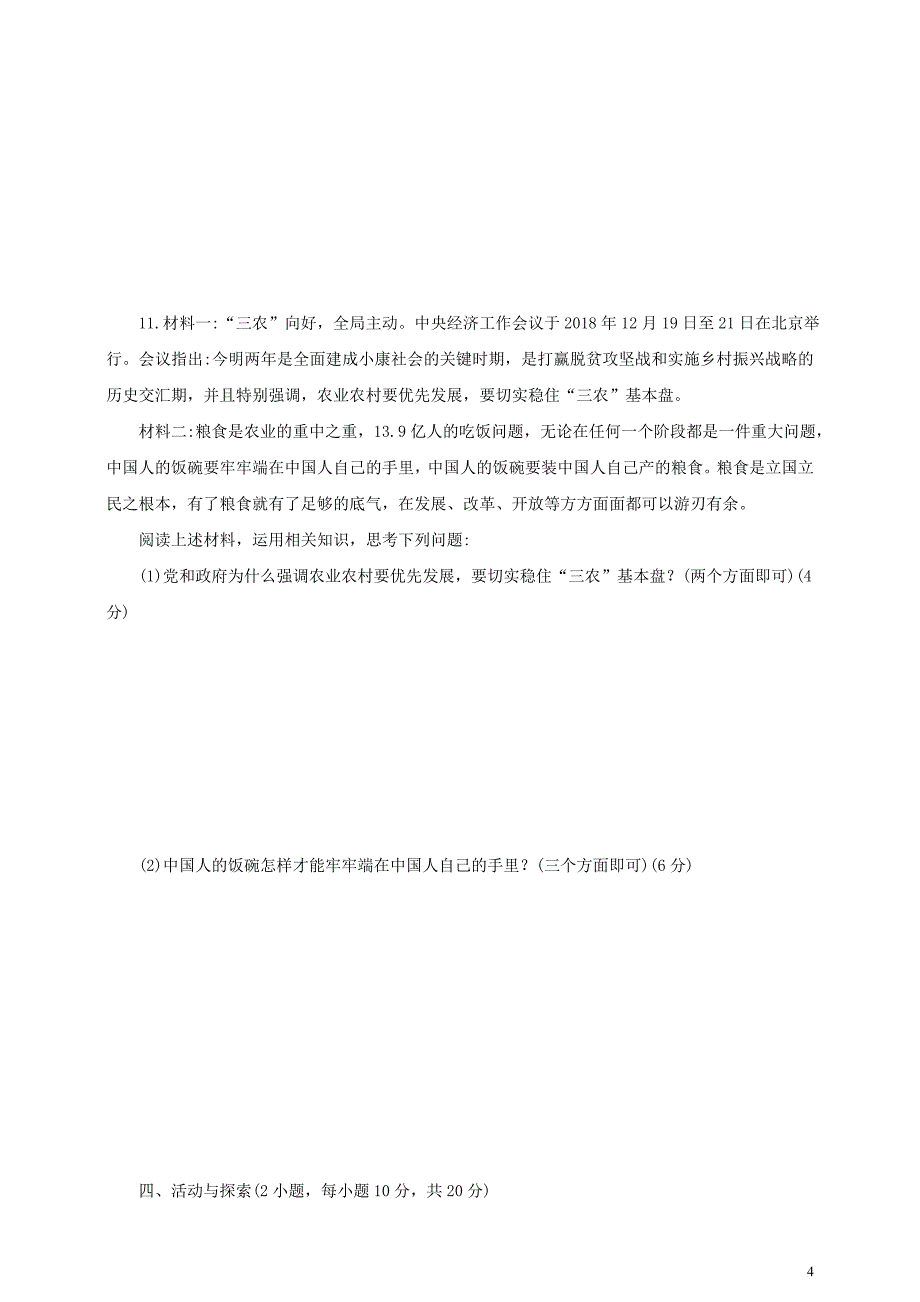 河南省2019年初中道德与法治普通高中招生密卷（二）_第4页