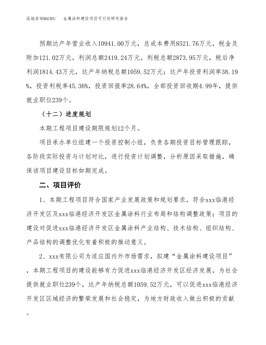 金属涂料建设项目可行性研究报告（30亩）.docx_第4页