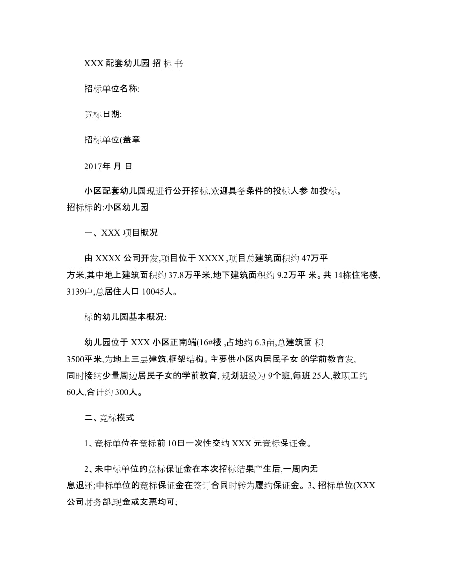 XXX幼儿园招标书(精)_第1页