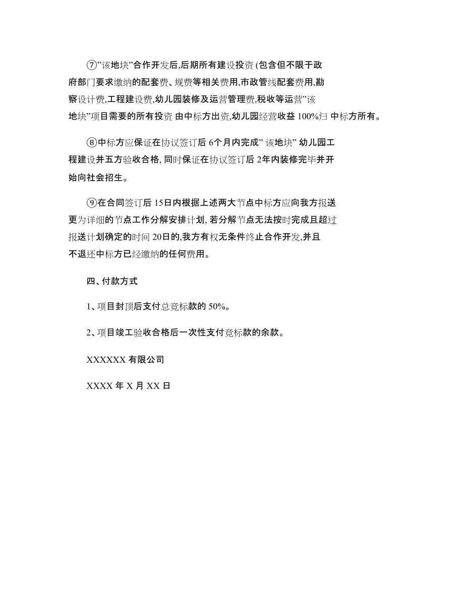 XXX幼儿园招标书(精)_第4页