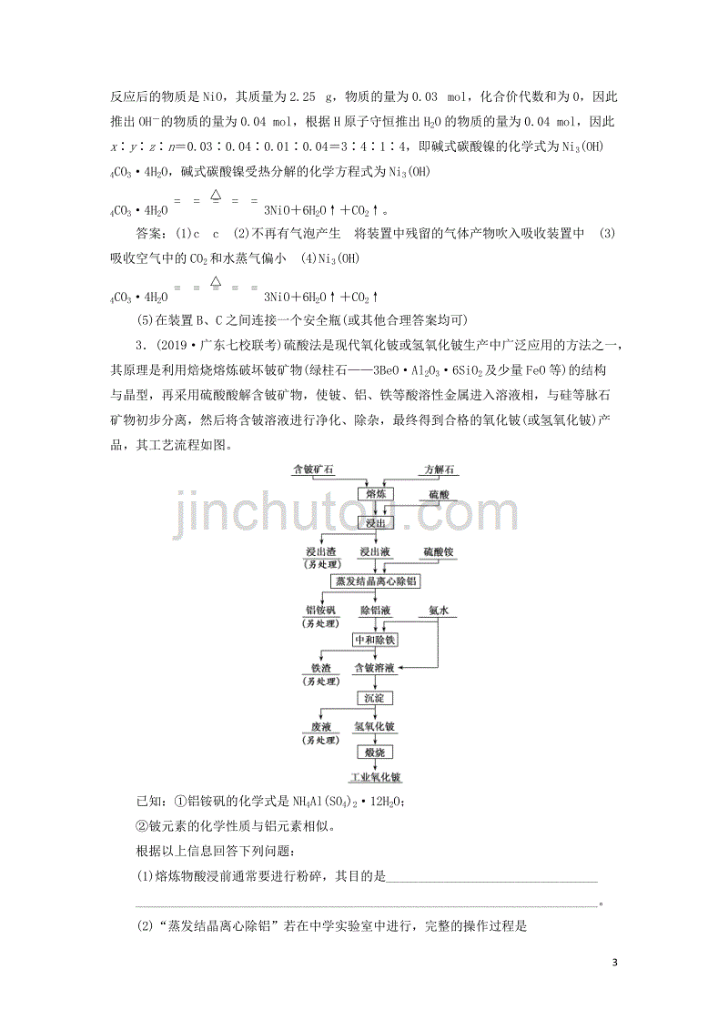 （通用版）2020高考化学一轮复习 跟踪检测（十六）归纳拓展 高考考查新载体（两性金属与变价金属）（含解析）_第3页