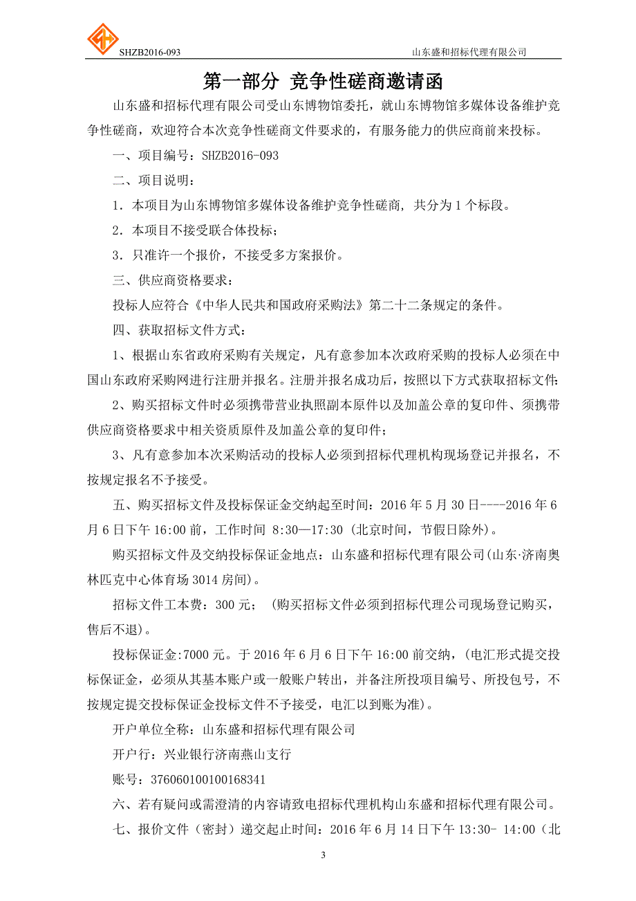 博物馆多媒体设备维护竞争性磋商培训课件_第3页