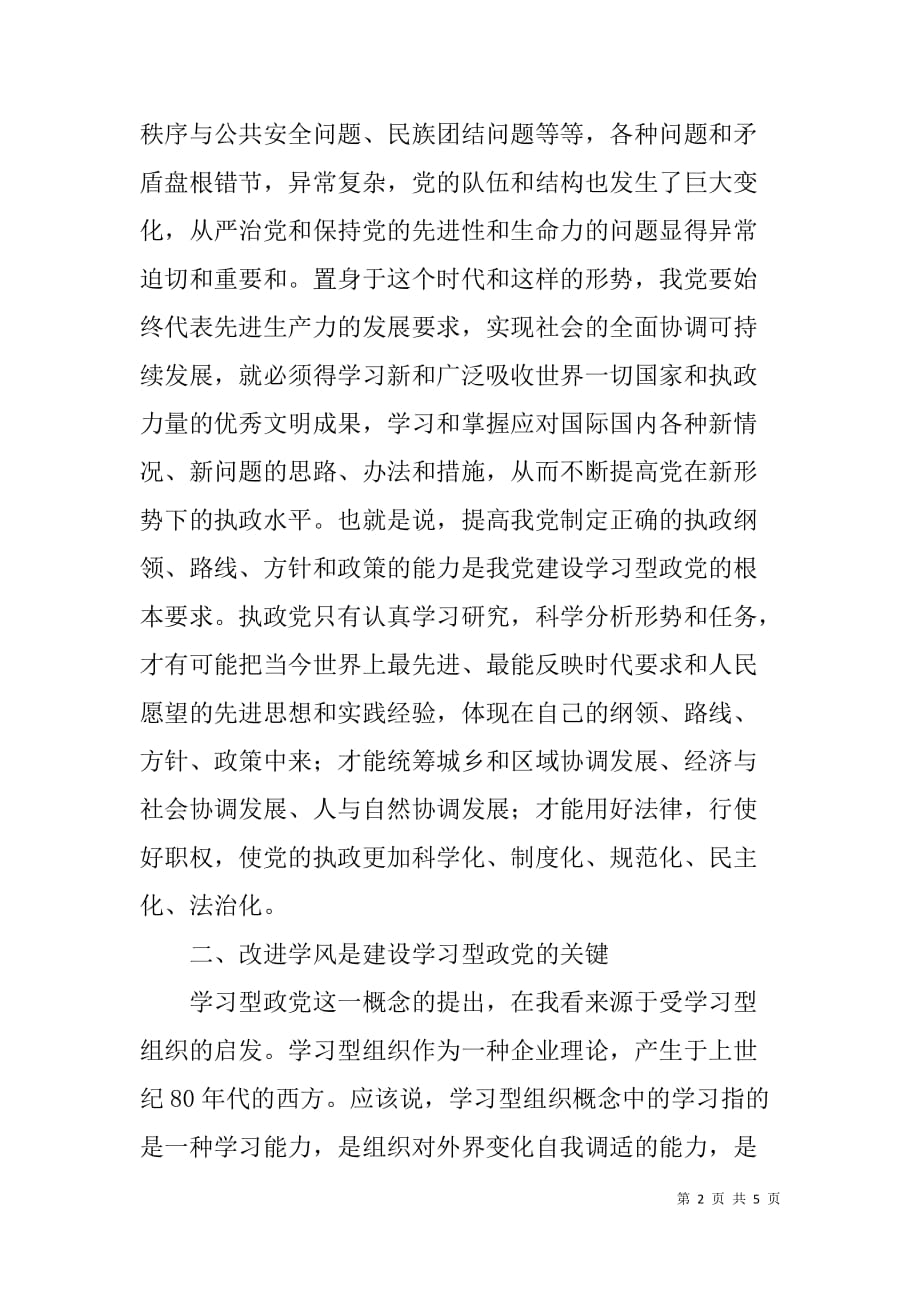 建设学习型党组织心得体会_1.doc_第2页