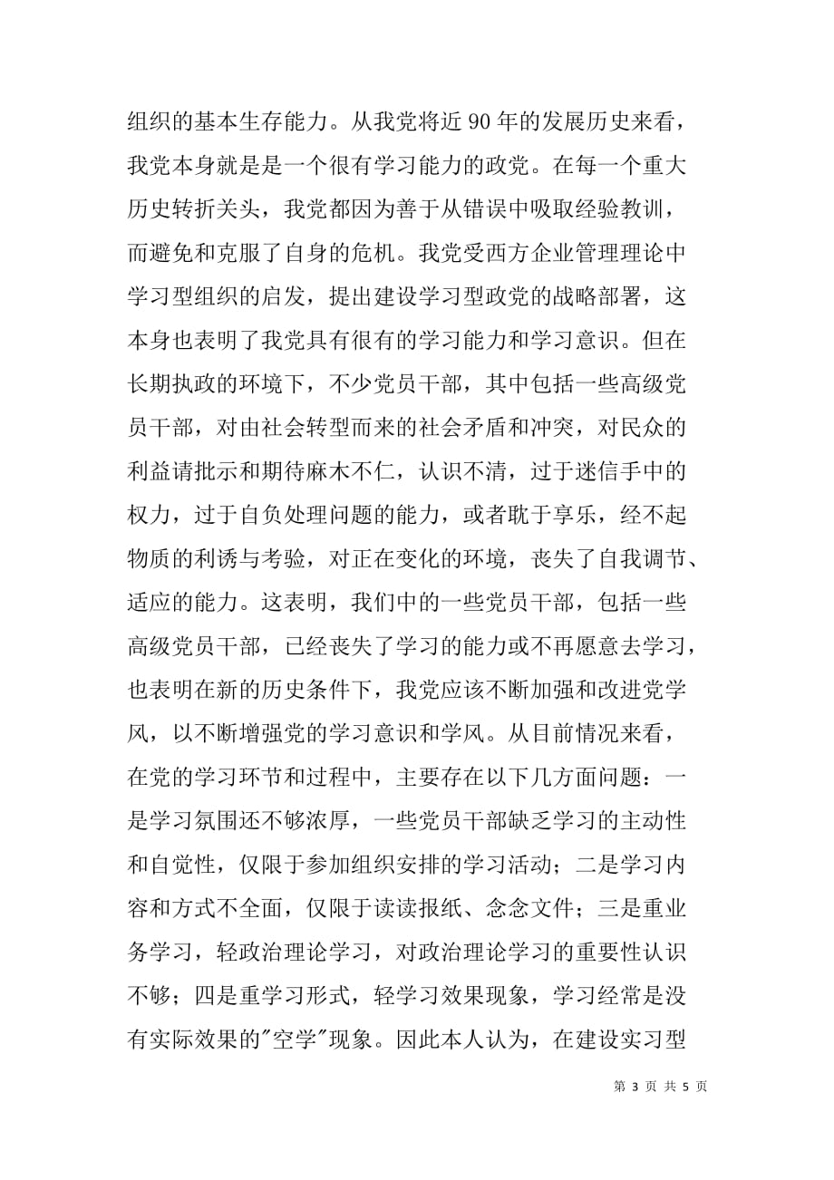 建设学习型党组织心得体会_1.doc_第3页