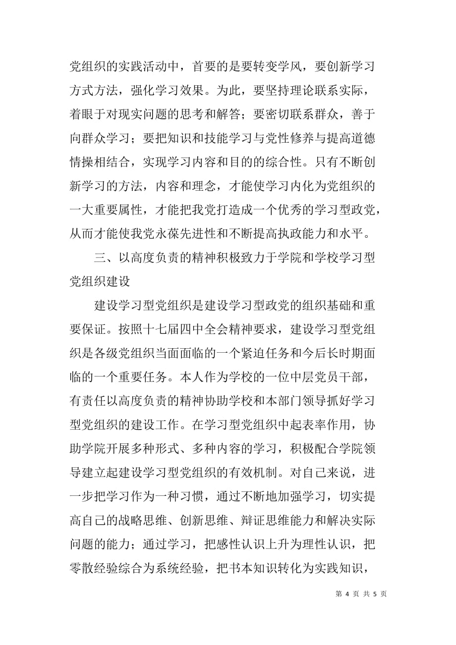 建设学习型党组织心得体会_1.doc_第4页
