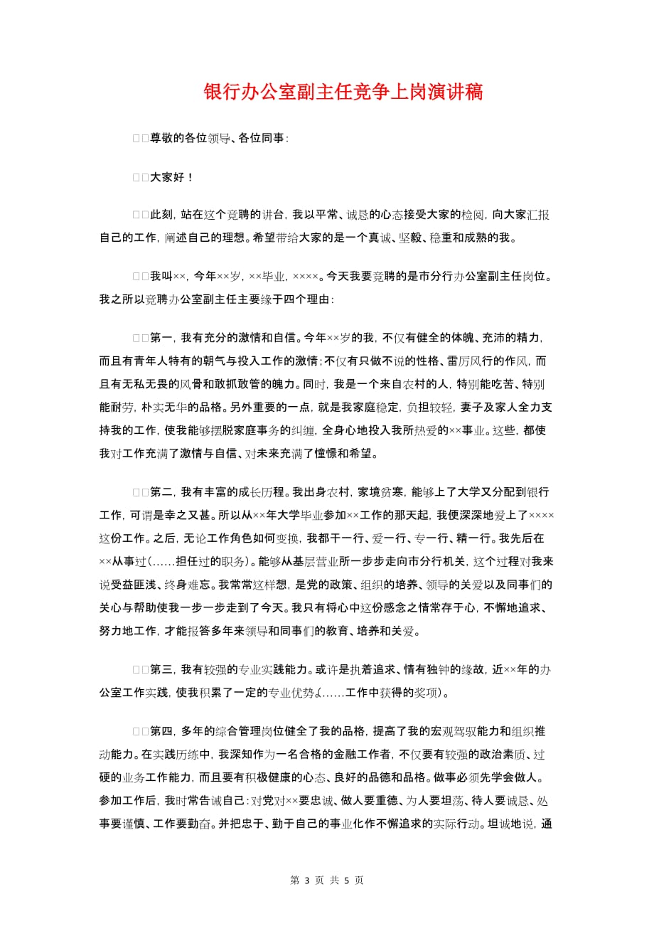 银行办公室主任竞选发言稿与银行办公室副主任竞争上岗演讲稿汇编_第3页