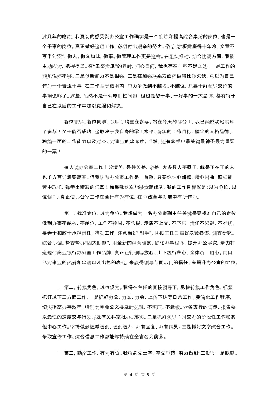 银行办公室主任竞选发言稿与银行办公室副主任竞争上岗演讲稿汇编_第4页