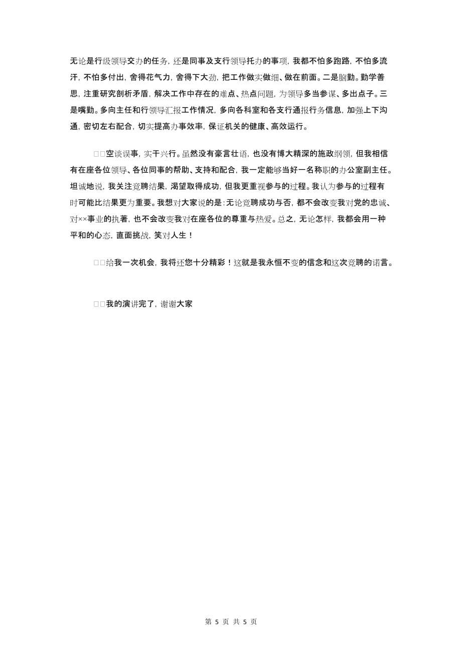 银行办公室主任竞选发言稿与银行办公室副主任竞争上岗演讲稿汇编_第5页