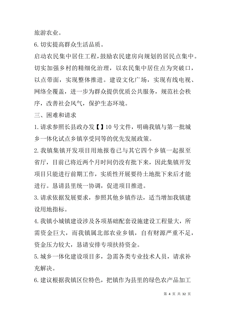 镇推进城乡一体化建设调研报告(精选多篇).doc_第4页