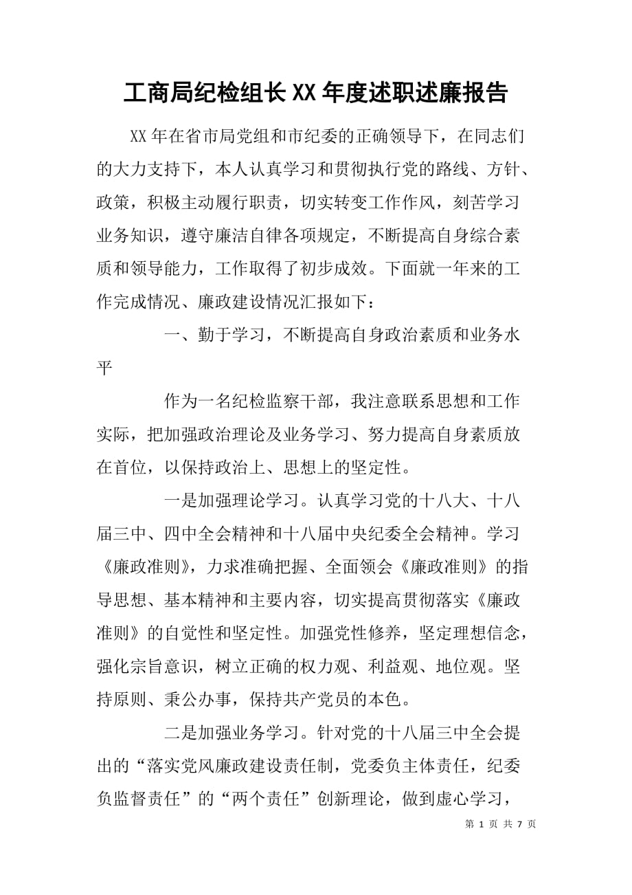 工商局纪检组长xx年度述职述廉报告.doc_第1页