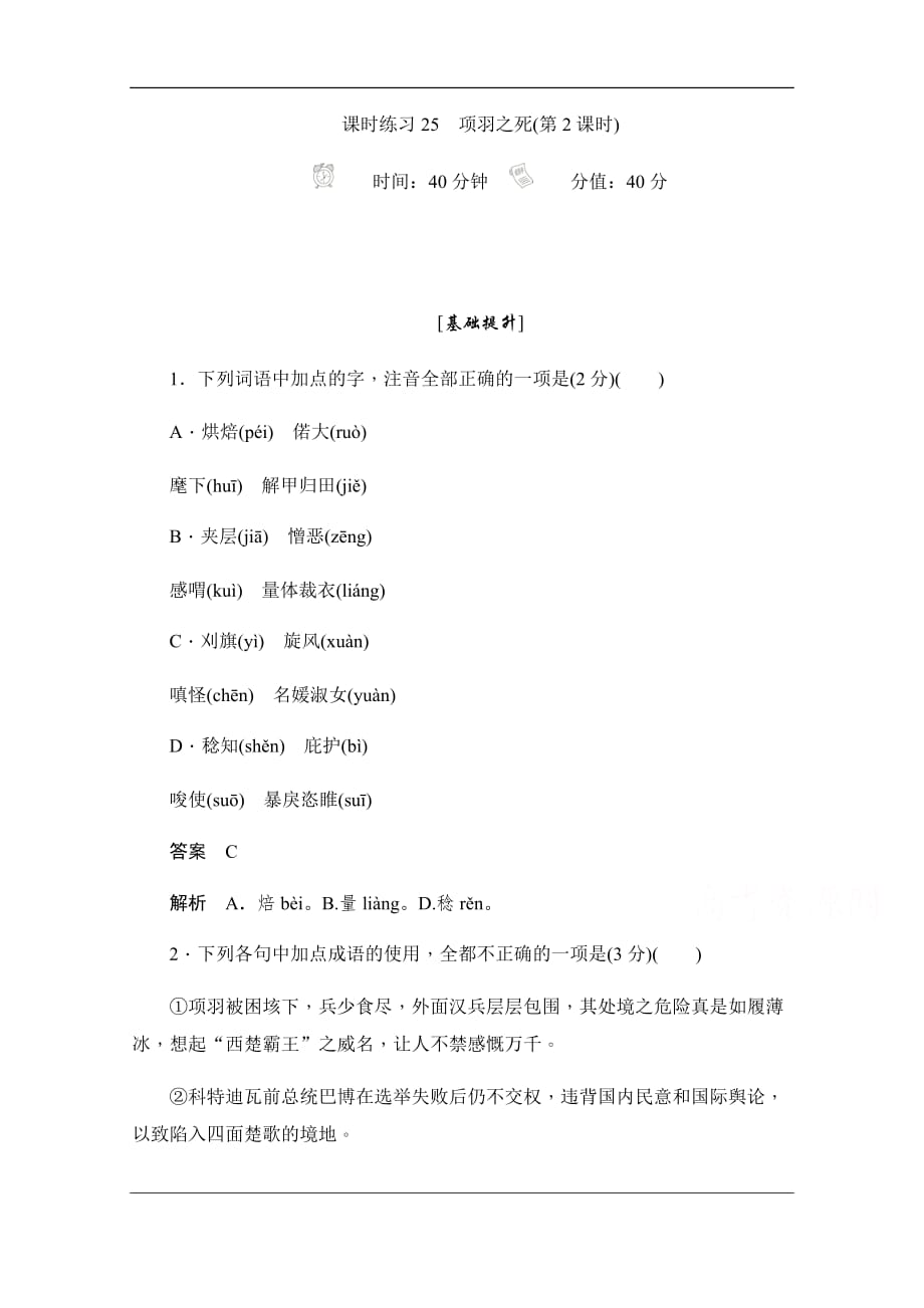 2019-2020学年语文人教版选修《中国古代诗歌散文欣赏》作业与测评：4.15.2 项羽之死 Word版含解析_第1页