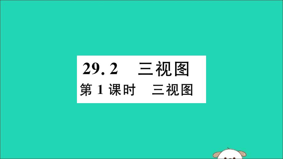 （通用）2019春九年级数学下册 第二十九章 投影与视图 29.2 三视图 第1课时 三视图习题讲评课件 （新版）新人教版_第1页