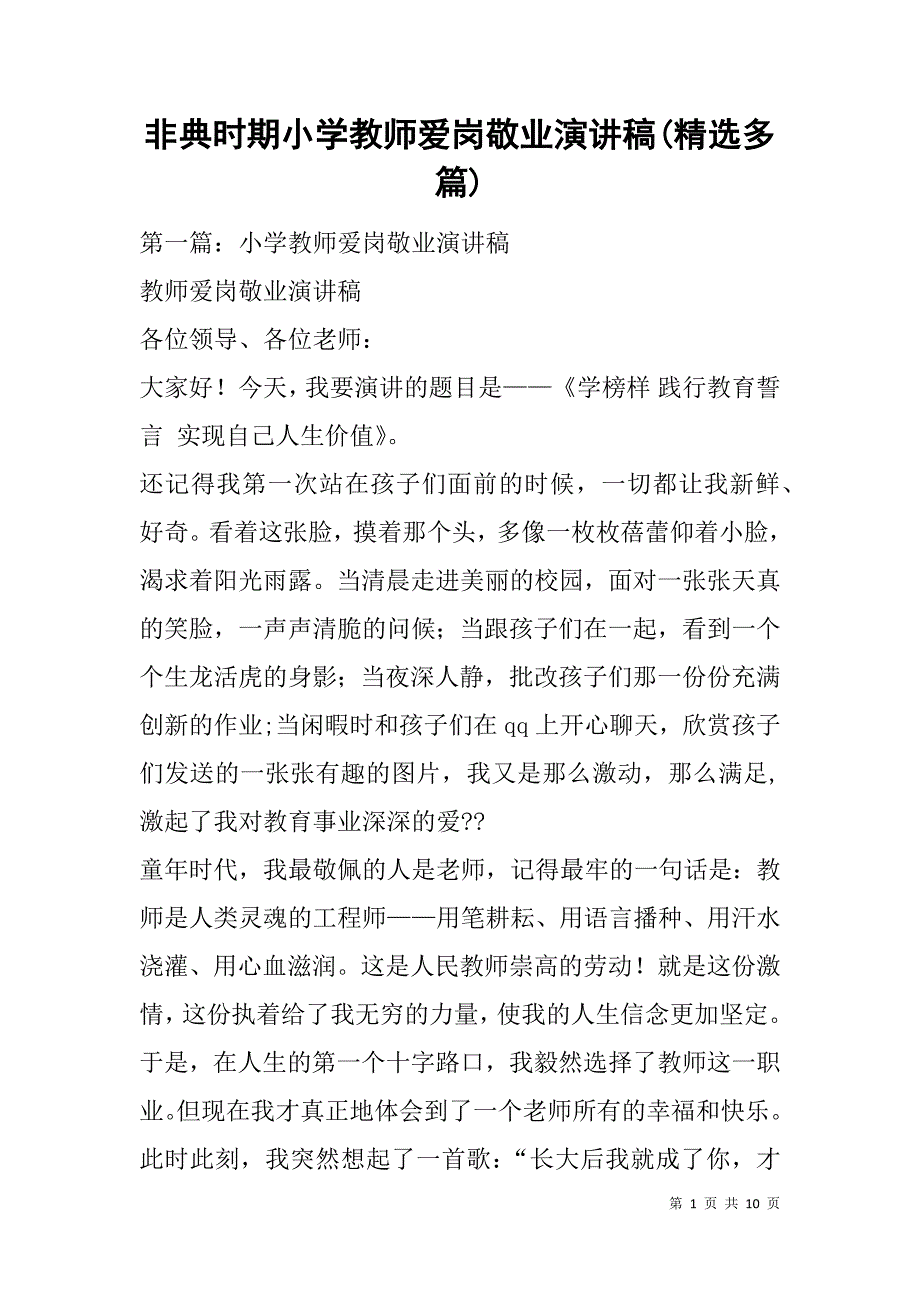 非典时期小学教师爱岗敬业演讲稿(精选多篇).doc_第1页