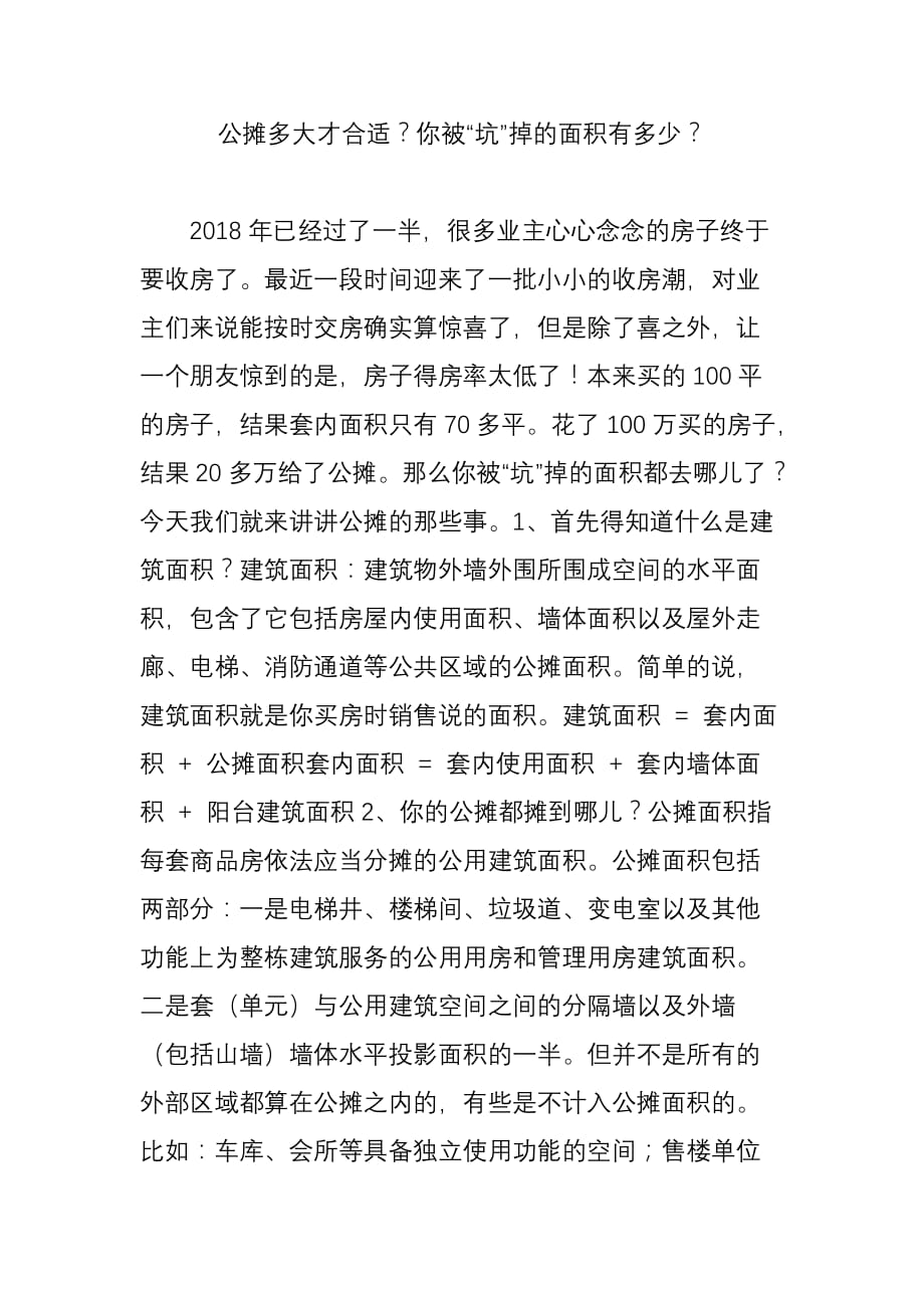 公摊多大才合适你被“坑”掉的面积有多少_第1页