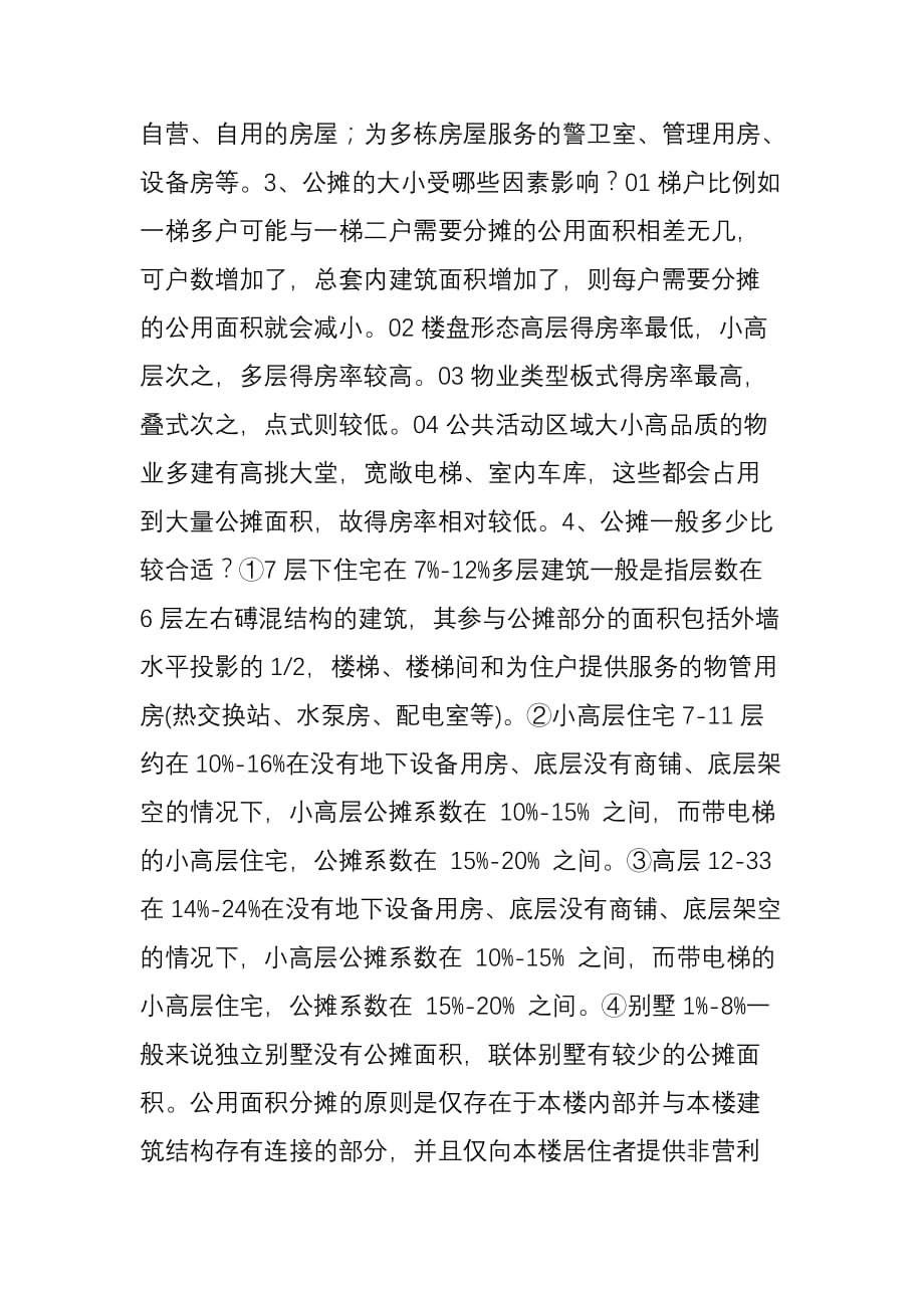 公摊多大才合适你被“坑”掉的面积有多少_第2页