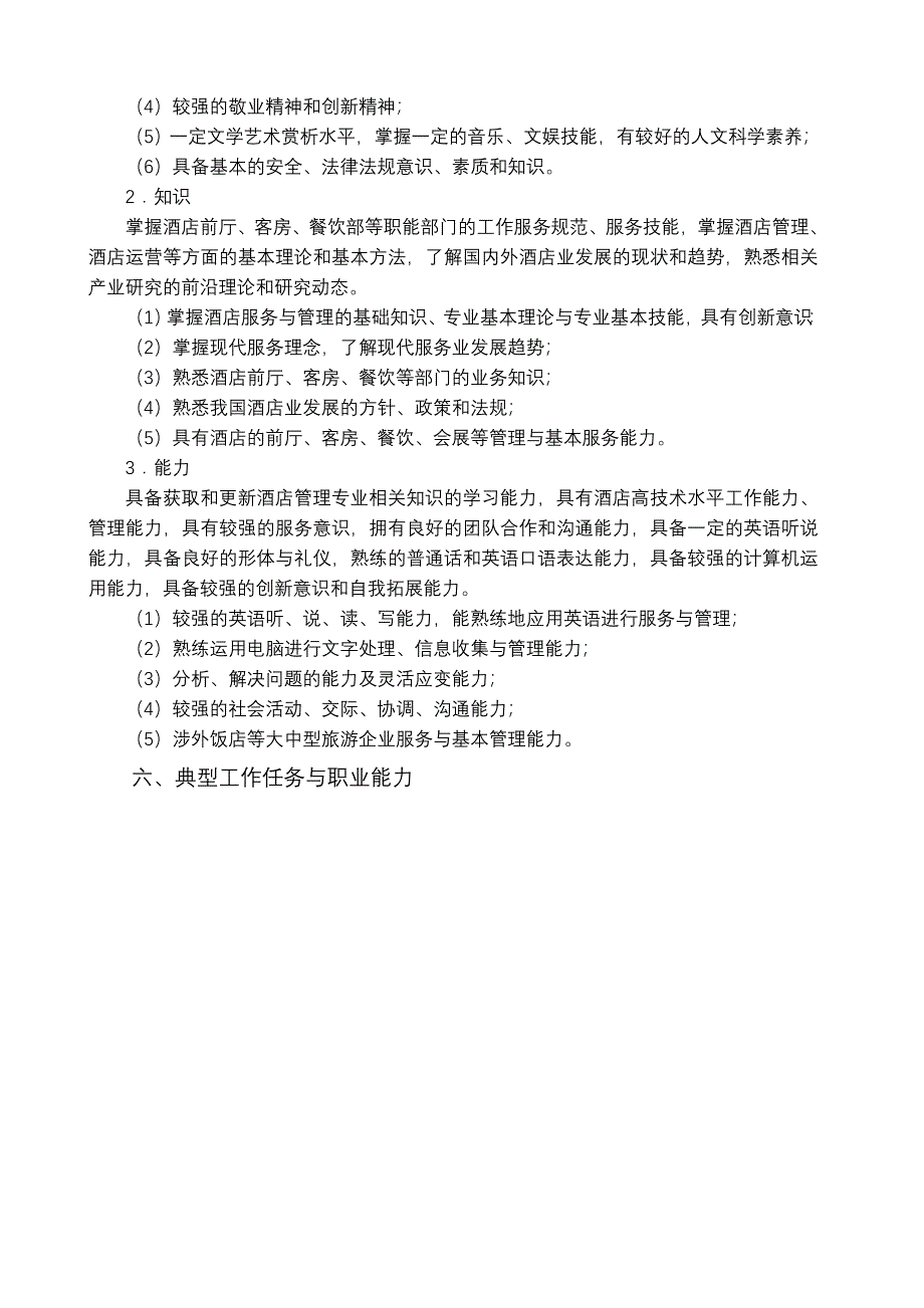 酒店管理专业人才培养方案12_第2页