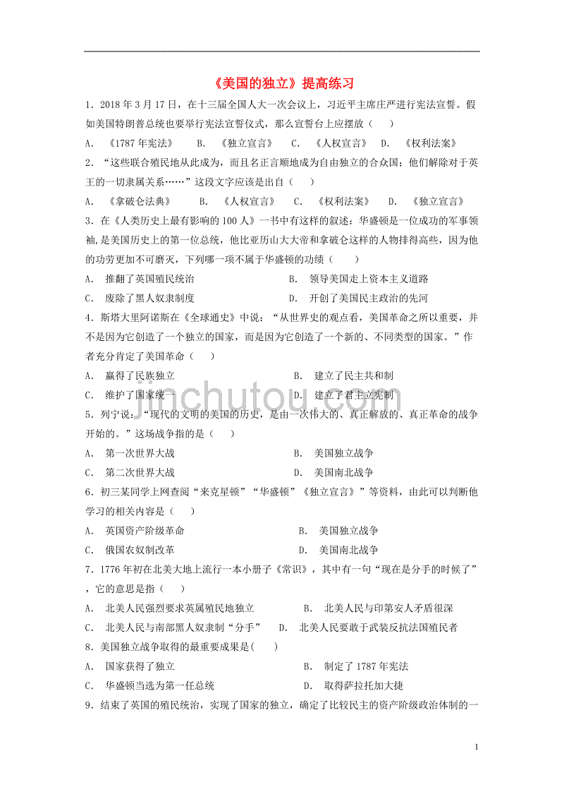 九年级历史上册 第四单元 近代的开端和新制度的确立 第15课《美国的独立》提高练习 岳麓版_第1页