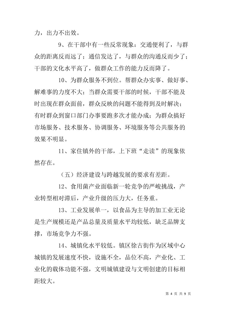 镇党政班子“治庸问责”活动自查报告.doc_第4页