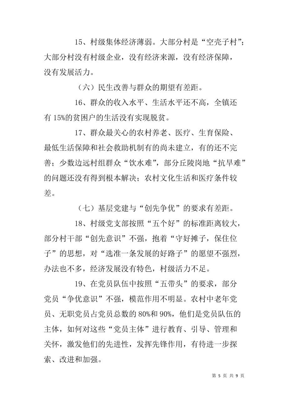 镇党政班子“治庸问责”活动自查报告.doc_第5页