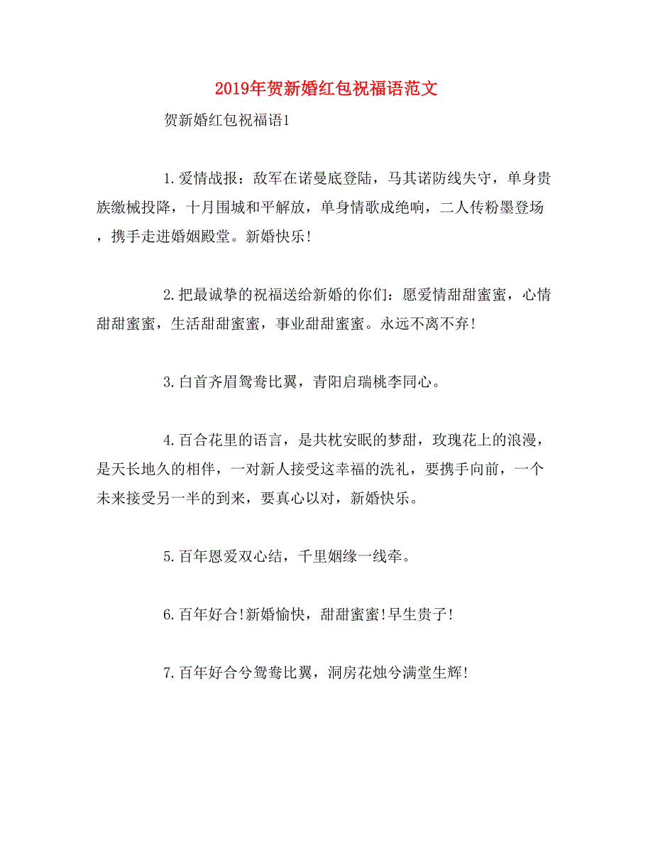 2019年贺新婚红包祝福语范文_第1页