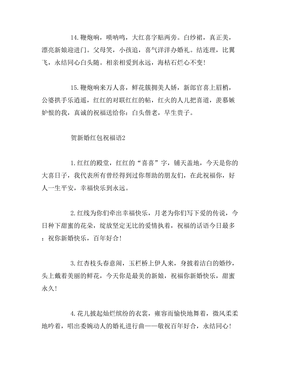 2019年贺新婚红包祝福语范文_第3页