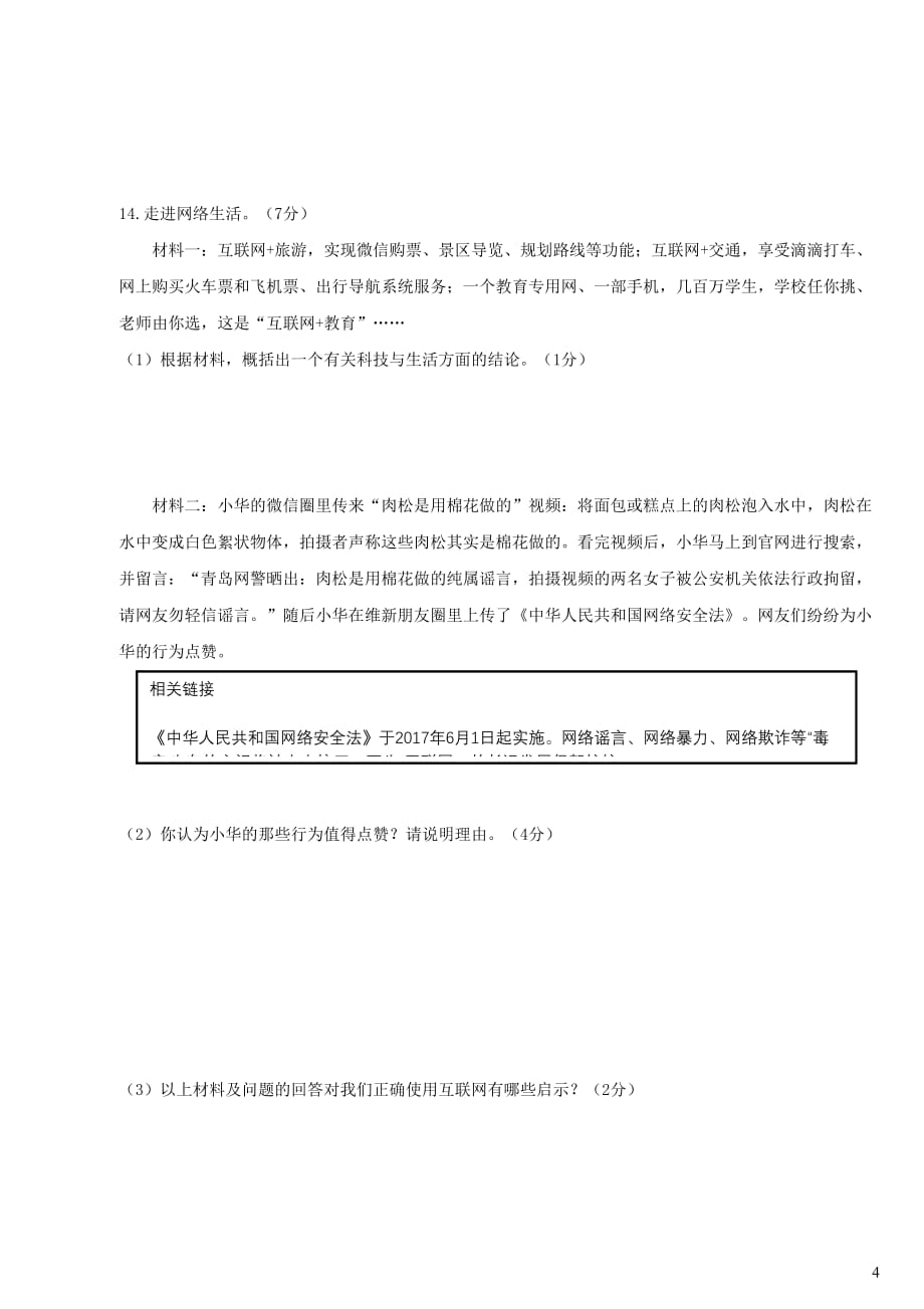 河北省邯郸市永年区第三实验学校2019届中考道德与法治模拟卷_第4页