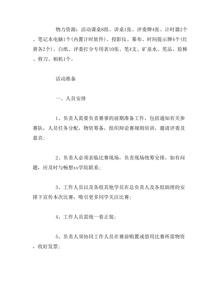 2019年辩论赛策划书范文_第3页