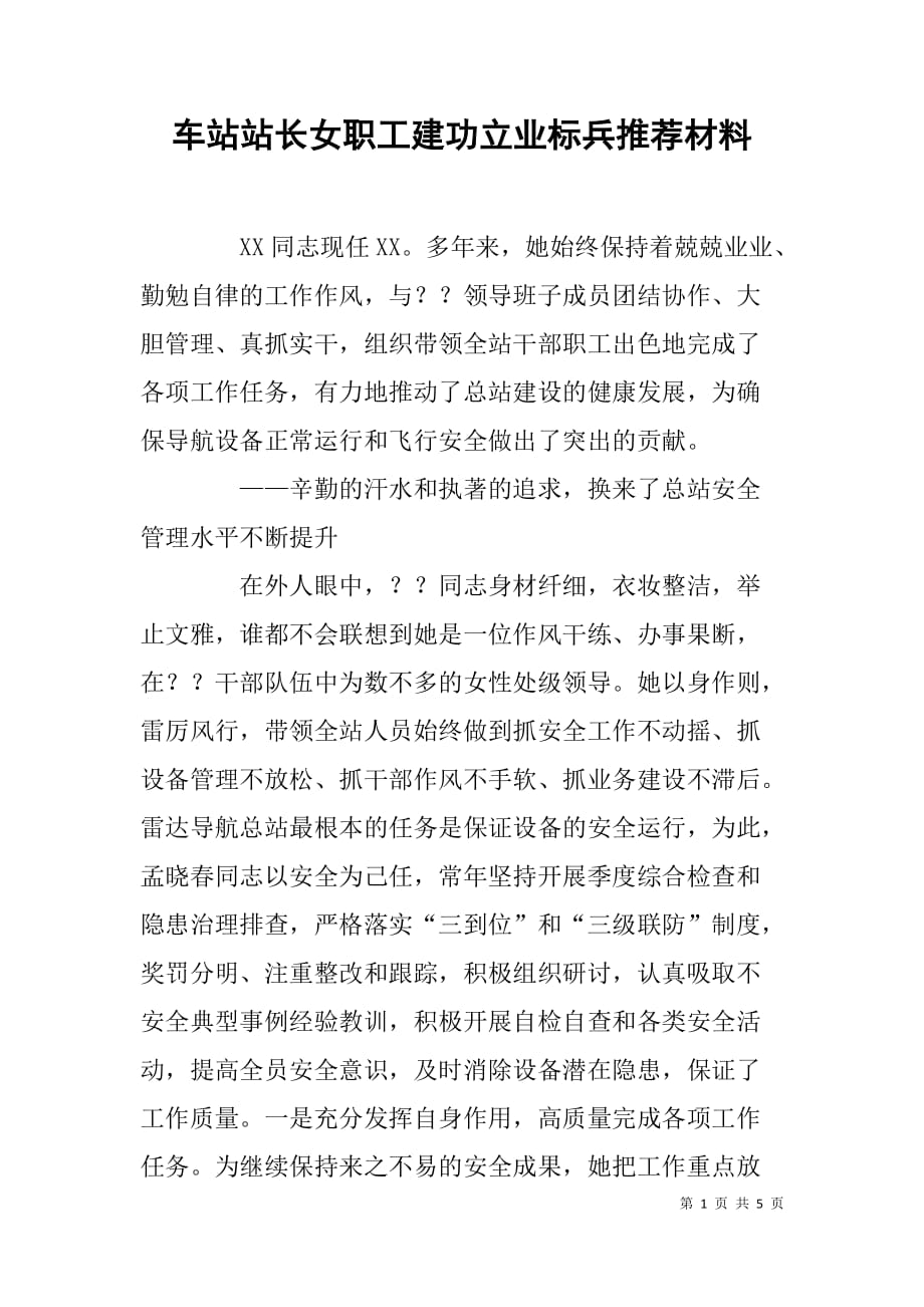 车站站长女职工建功立业标兵推荐材料.doc_第1页