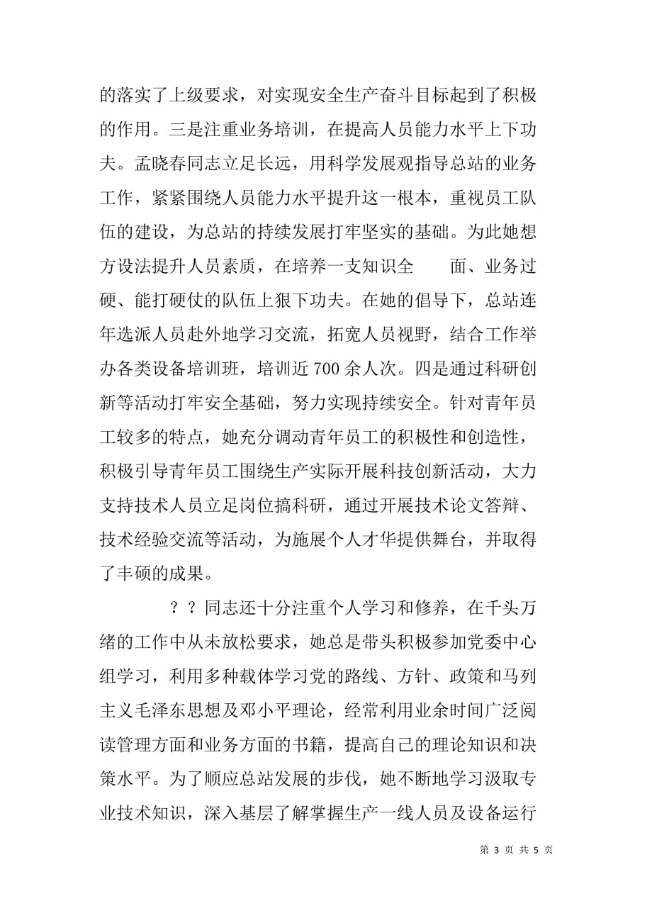 车站站长女职工建功立业标兵推荐材料.doc_第3页