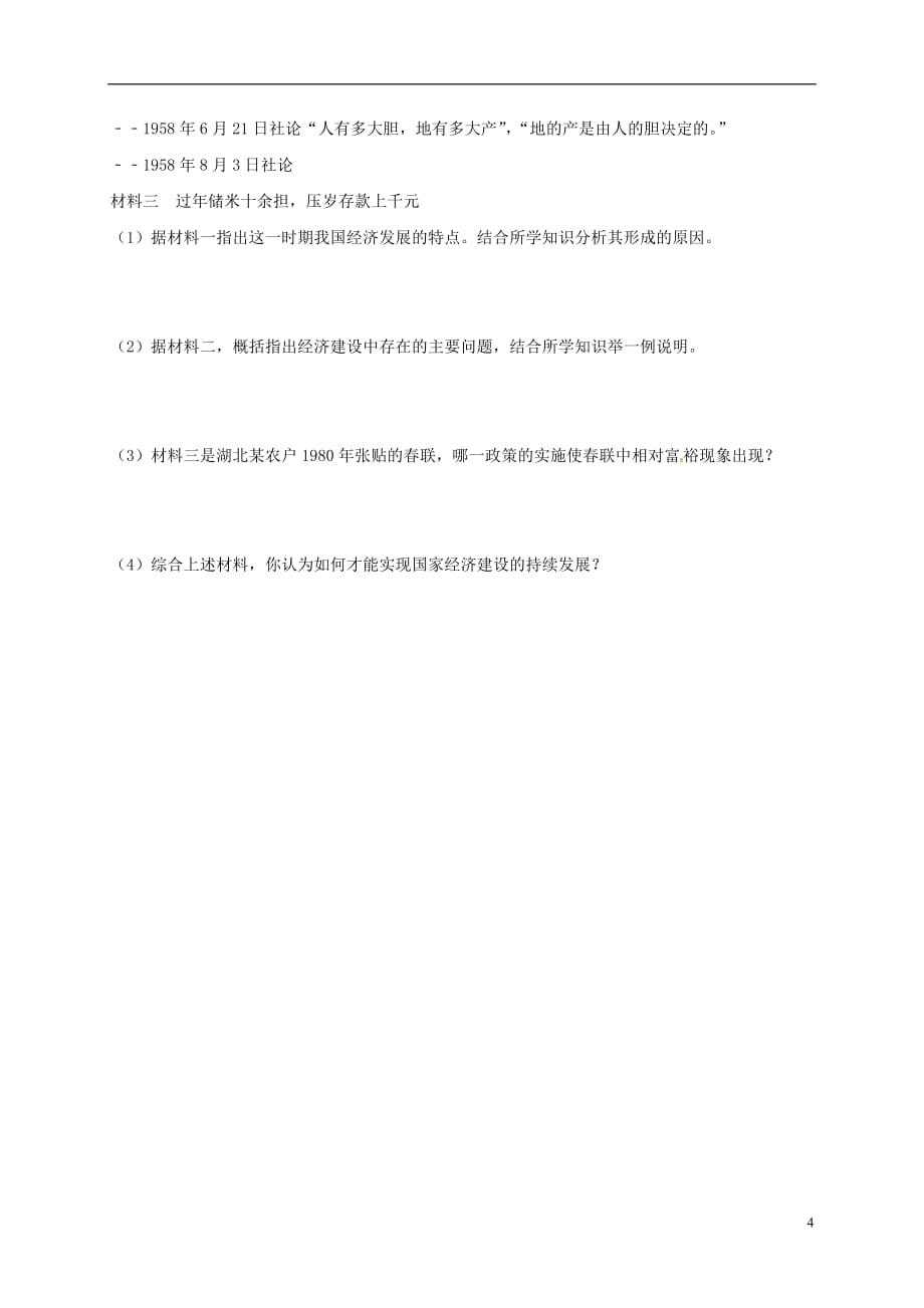 内蒙古乌海市第二十二中学2016-2017学年八年级历史下学期期中试题（无答案） 新人教版_第4页