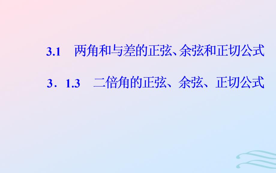 2018-2019学年高中数学 第三章 三角恒等变换 3.1 两角和与差的正弦、余弦和正切公式 3.1.3 二倍角的正弦、余弦、正切公式课件 新人教a版必修4_第2页