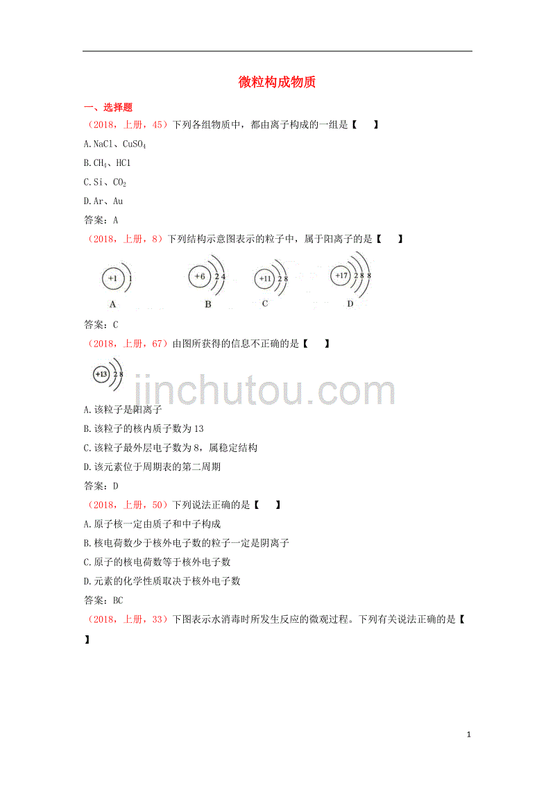 2018年中考化学说明与检测分类汇编 微粒构成物质试题_第1页