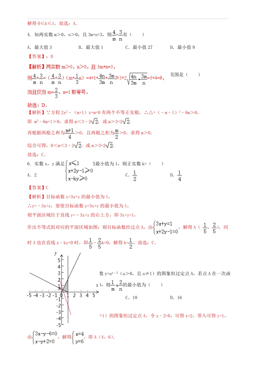 2019年高考数学艺术生百日冲刺专题08不等式测试题 含答案解析_第2页