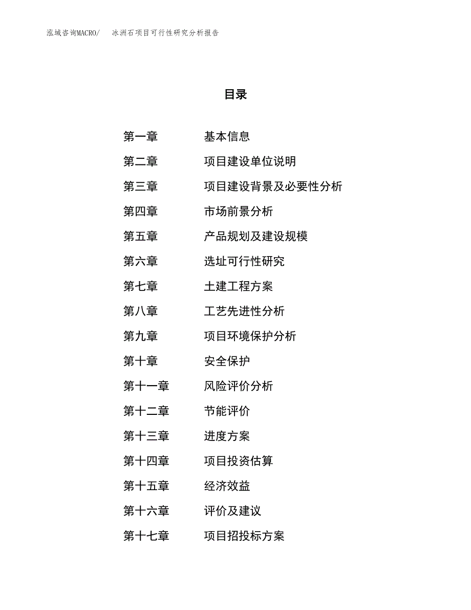 项目公示_冰洲石项目可行性研究分析报告.docx_第1页