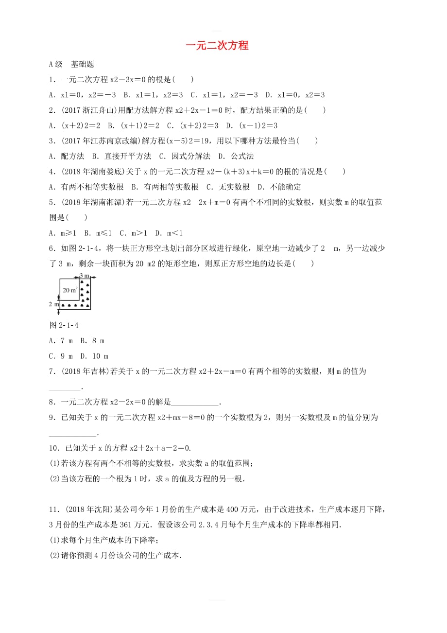 2019届中考数学专题复习一元二次方程专题训练 含答案_第1页